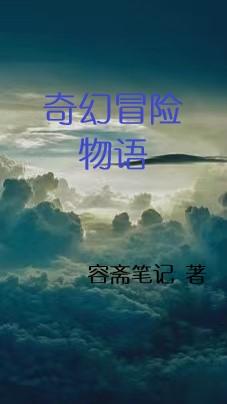 奇幻冒险第二关叫什么名字