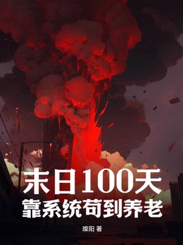 末日100天，靠系统苟到养老